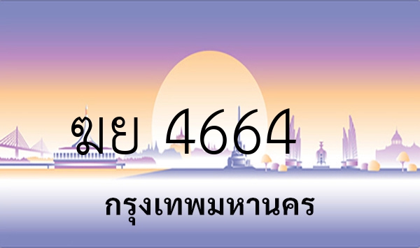 ฆย 4664